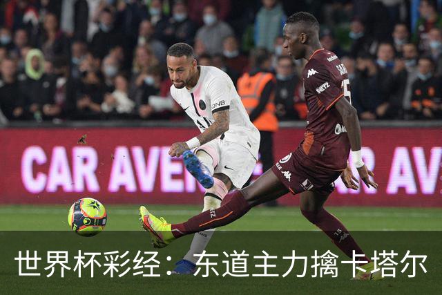 世界杯彩经：东道主力擒卡塔尔