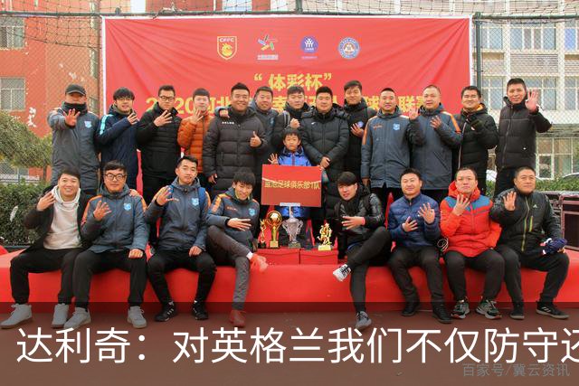 达利奇：对英格兰我们不仅防守还会进攻 之前两届的成功已是历史