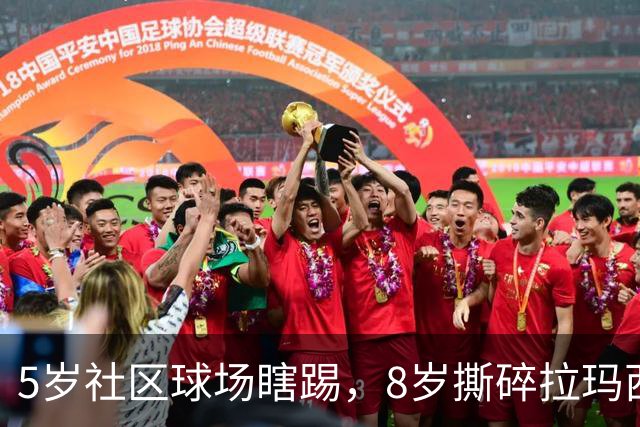 5岁社区球场瞎踢，8岁撕碎拉玛西亚！中国足球缺的从来都不是天才